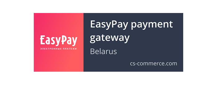 Модуль платежной системы EASY PAY (платежный шлюз) (Беларусь) для CS CART